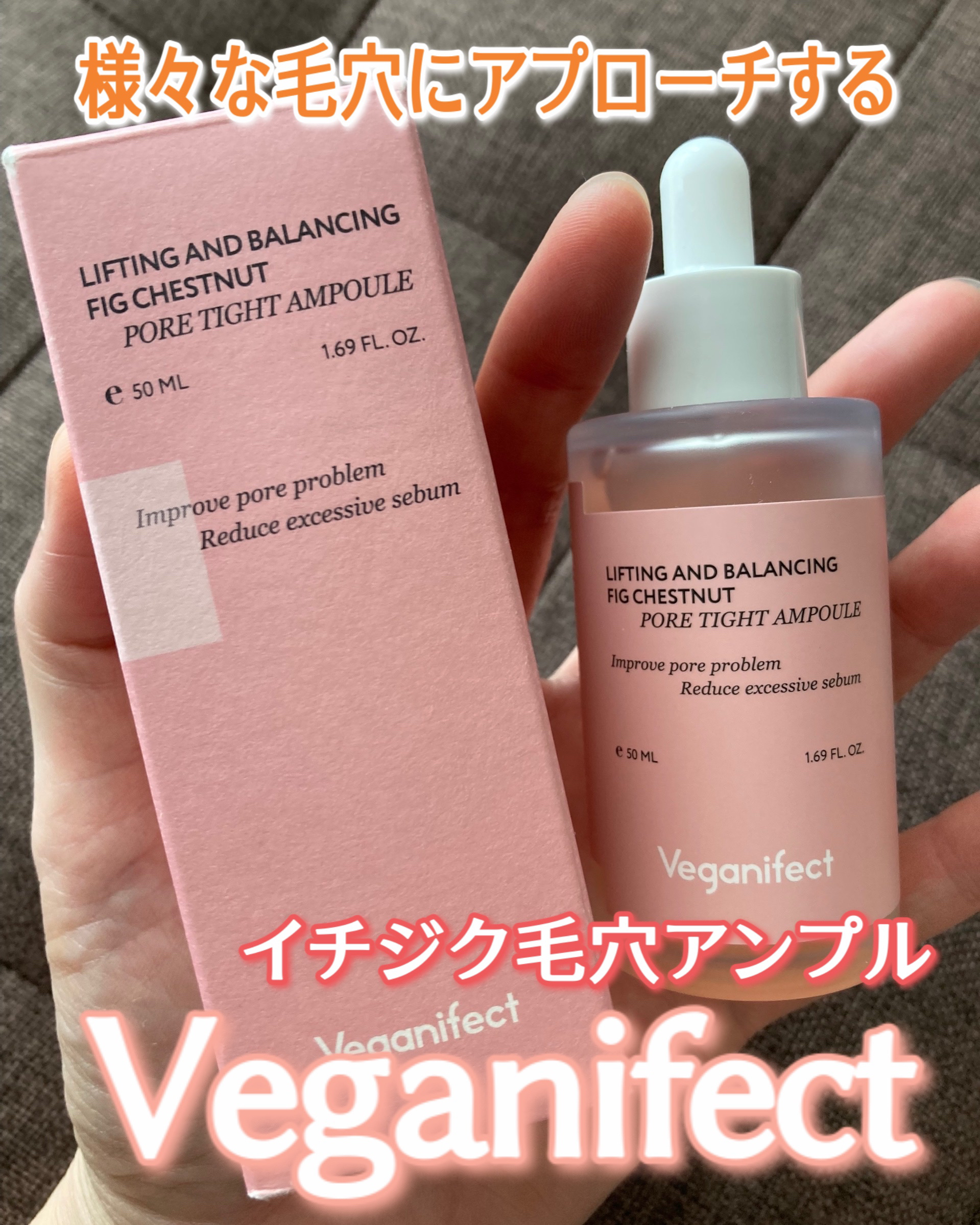 イチジク毛穴アンプル/Veganifect/美容液を使ったクチコミ（1枚目）