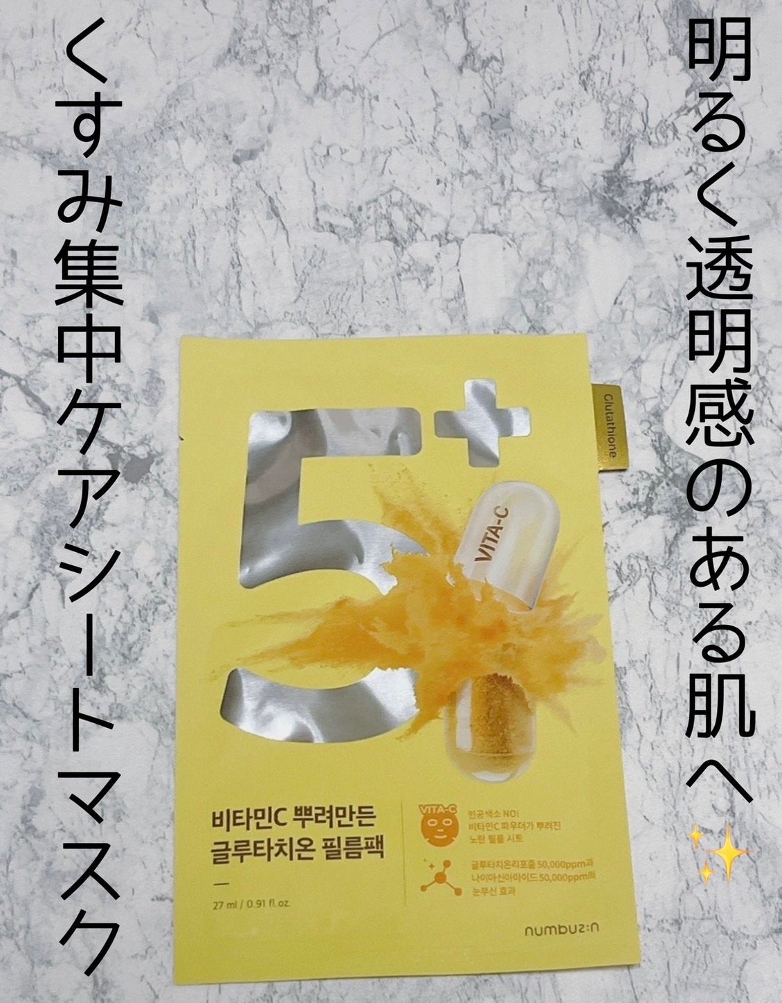 5番 白玉グルタチオンCふりかけマスク/numbuzin/シートマスク・パックを使ったクチコミ(1枚目)