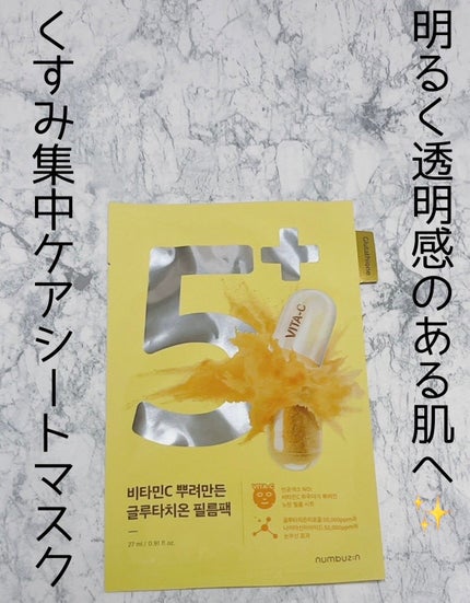 5番 白玉グルタチオンCふりかけマスク/numbuzin/シートマスク・パックを使ったクチコミ(1枚目)