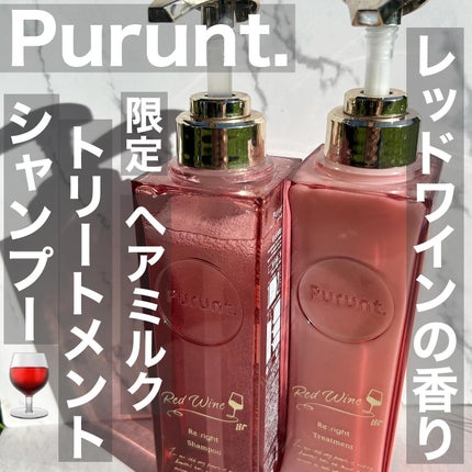 プルント リライトペアセット レッドワイン/Purunt./市販シャンプーを使ったクチコミ(1枚目)