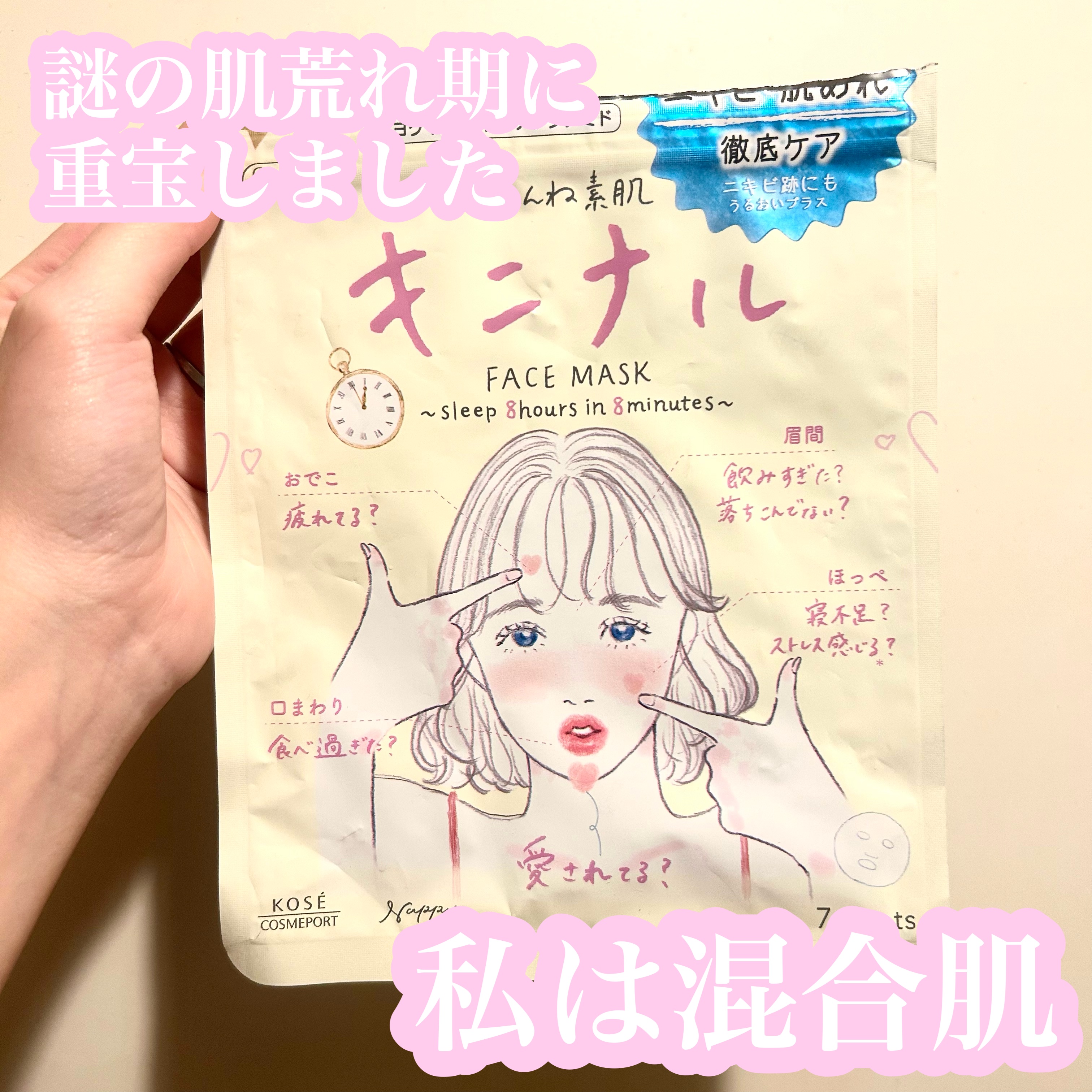 ごめんね素肌 キニナルマスク/クリアターン/シートマスク・パックを使ったクチコミ（1枚目）