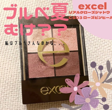 リアルクローズシャドウ/excel/アイシャドウパレットを使ったクチコミ(1枚目)