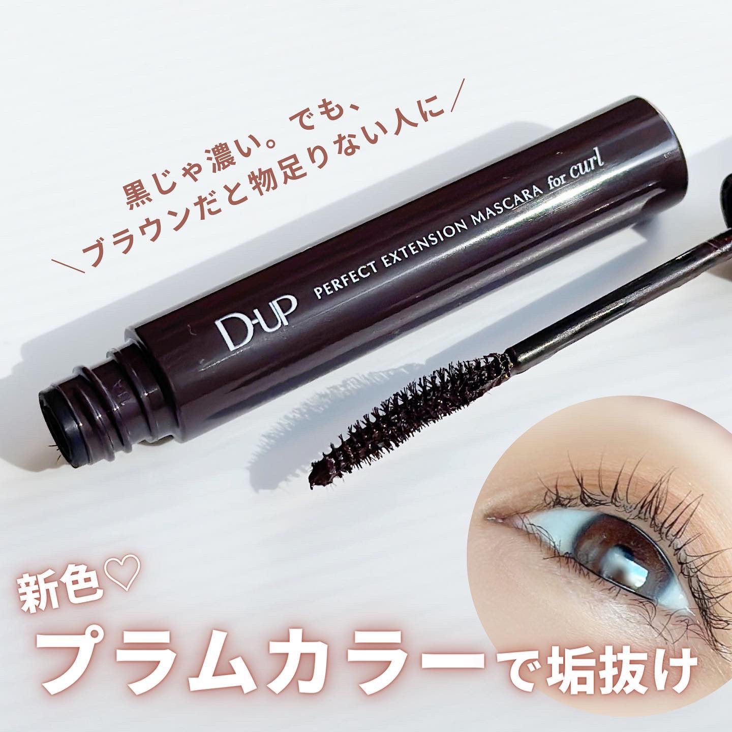 パーフェクトエクステンション マスカラ for カール/D-UP/マスカラを使ったクチコミ（1枚目）