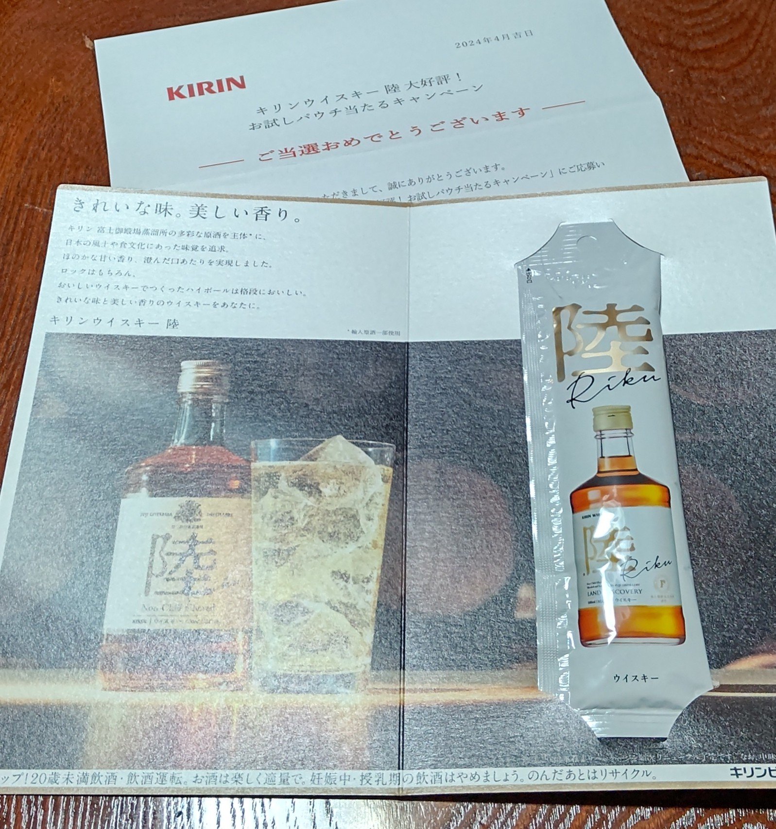 サントリー ウイスキー 陸のクチコミ「キリン
『ウイスキー陸 大好評！ お試しパウチ当たる』
キャンペーンにて当選しました🎯

これ.....」（2枚目）