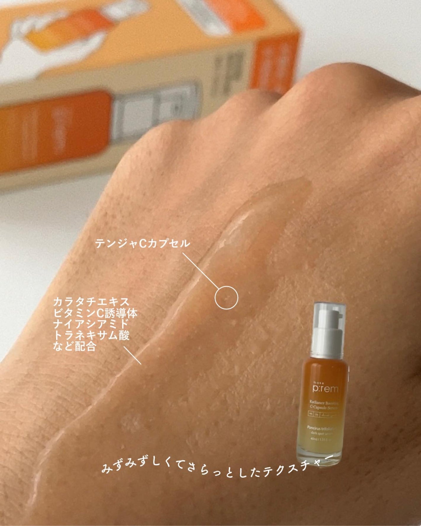 テンジャC ジャプティセラム/make prem/美容液を使ったクチコミ(5枚目)