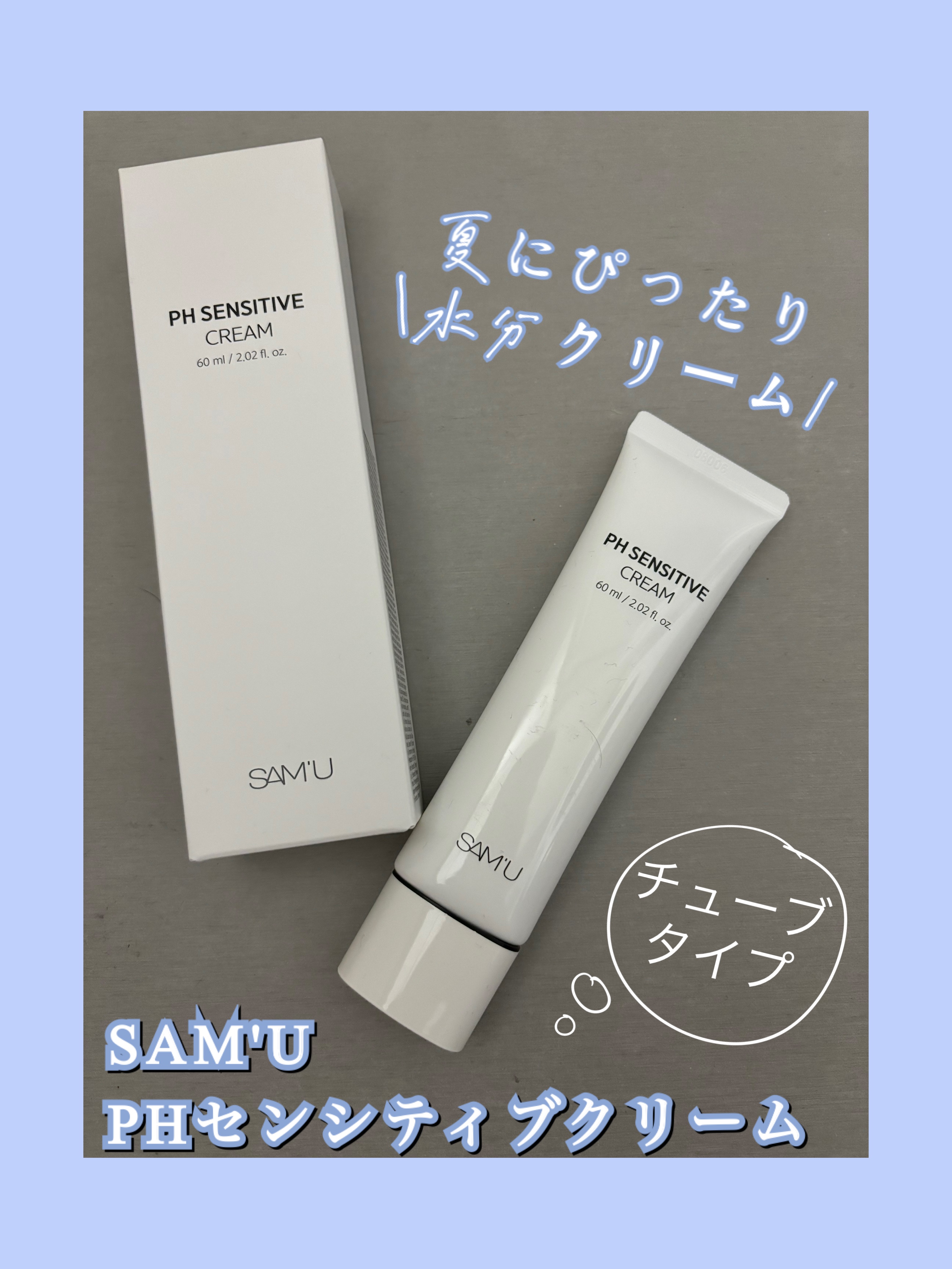 サミュ PHセンシティブクリーム/SAM'U/フェイスクリームを使ったクチコミ（1枚目）