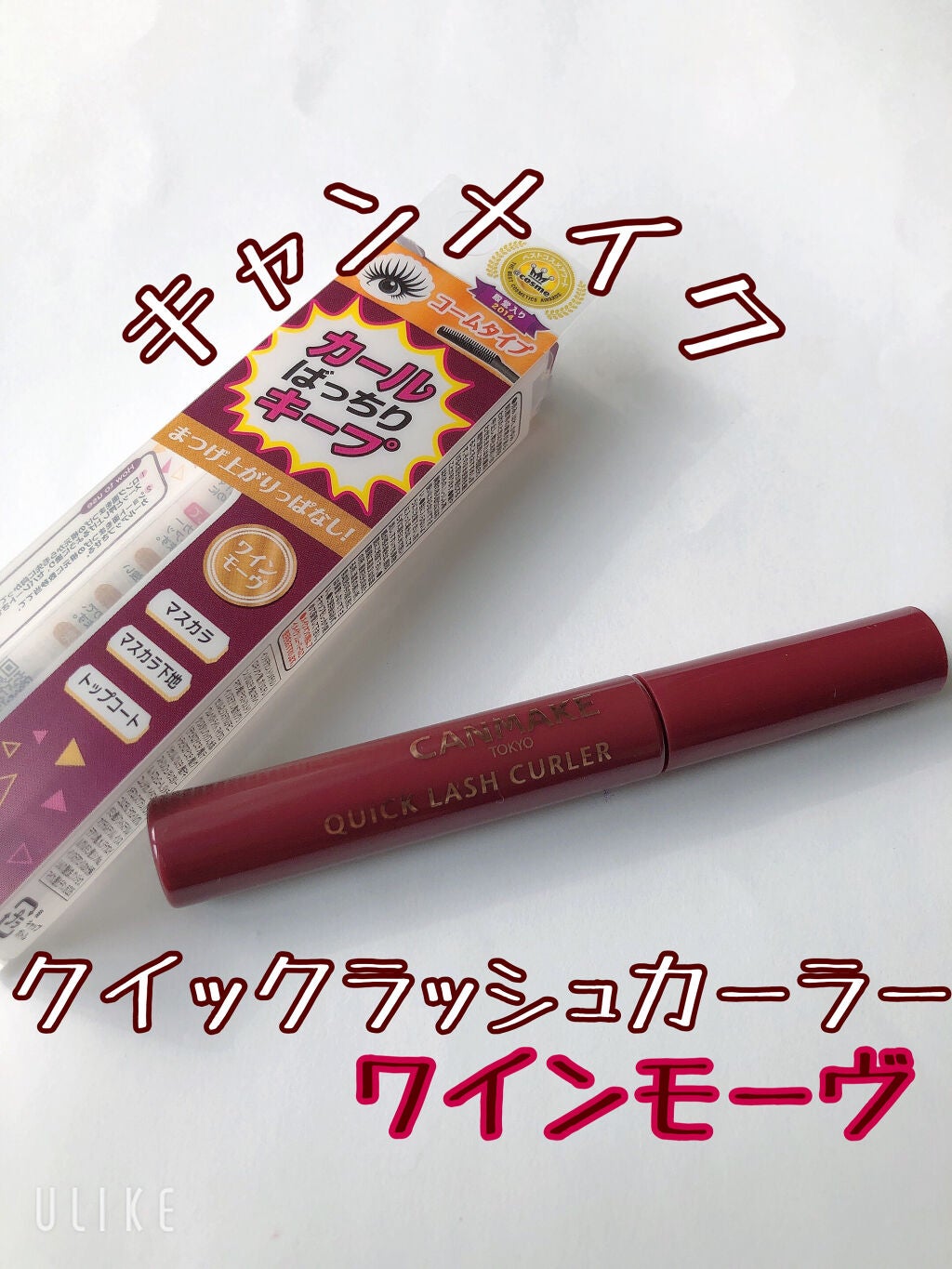 クイックラッシュカーラー/キャンメイク/マスカラ下地を使ったクチコミ(1枚目)