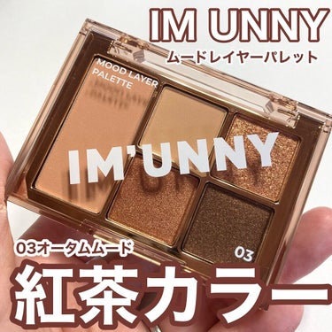 IM UNNY ムードレイヤーパレットのクチコミ「【IM UNNY】紅茶カラーメイク♡

IM UNNY
ムードレイヤーパレット
03オータムム.....」（1枚目）