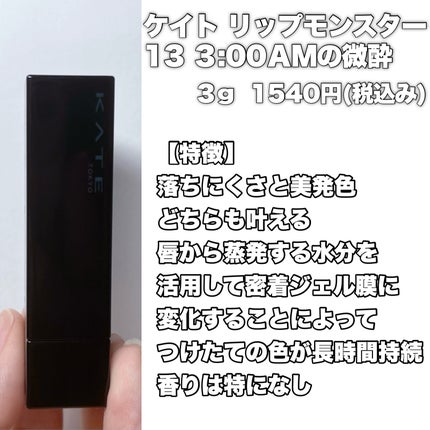 ケイト リップモンスター/KATE/口紅を使ったクチコミ(4枚目)