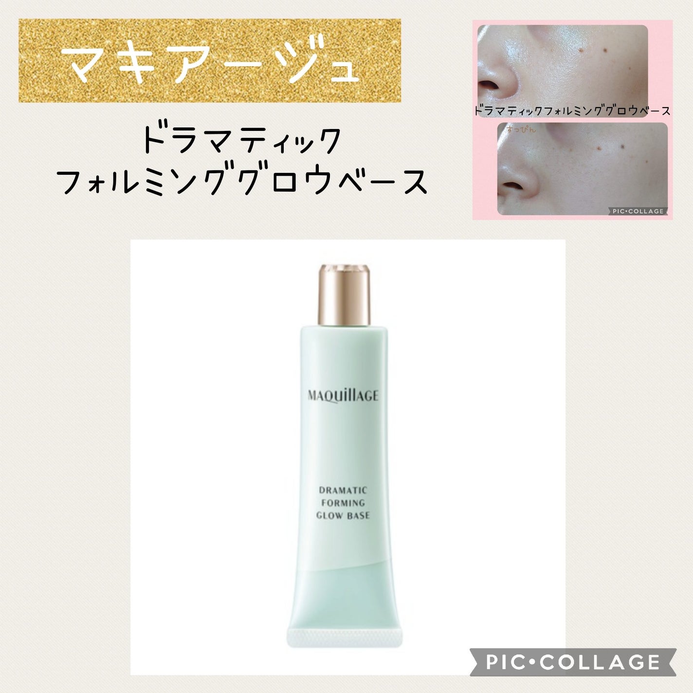 ドラマティックフォルミンググロウベース/マキアージュ/化粧下地を使ったクチコミ(1枚目)