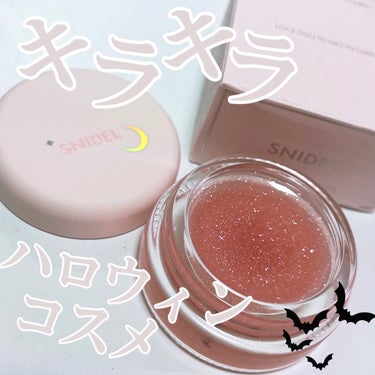 SNIDEL BEAUTY　コズミック グロウ グロス

キラキラ大好き民集まれー🙋‍♀️✨
SNIDEL BEAUTYのハロウィンコスメ🎃
キラキラでまた可愛い😍
限定だけどまだ販売しているところもあ