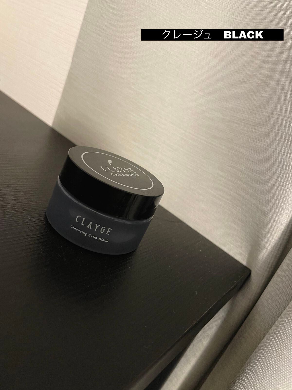 クレンジングバーム ブラック/CLAYGE/クレンジングバームを使ったクチコミ(1枚目)