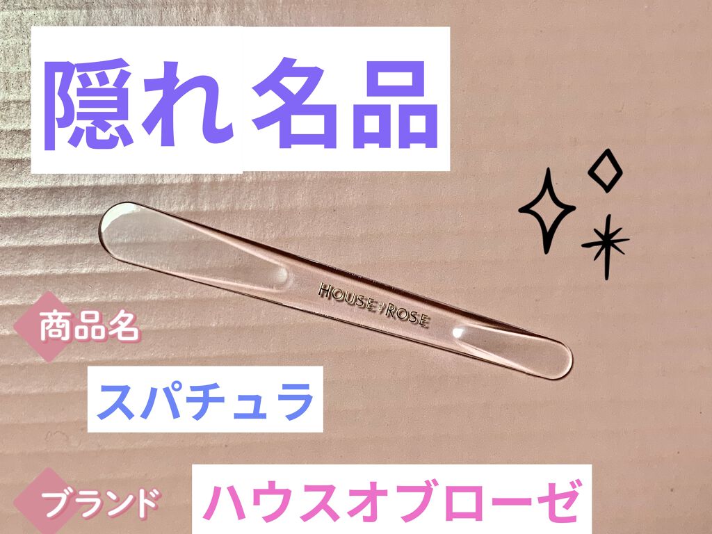 スパチュラ/ハウス オブ ローゼ/その他化粧小物を使ったクチコミ（1枚目）