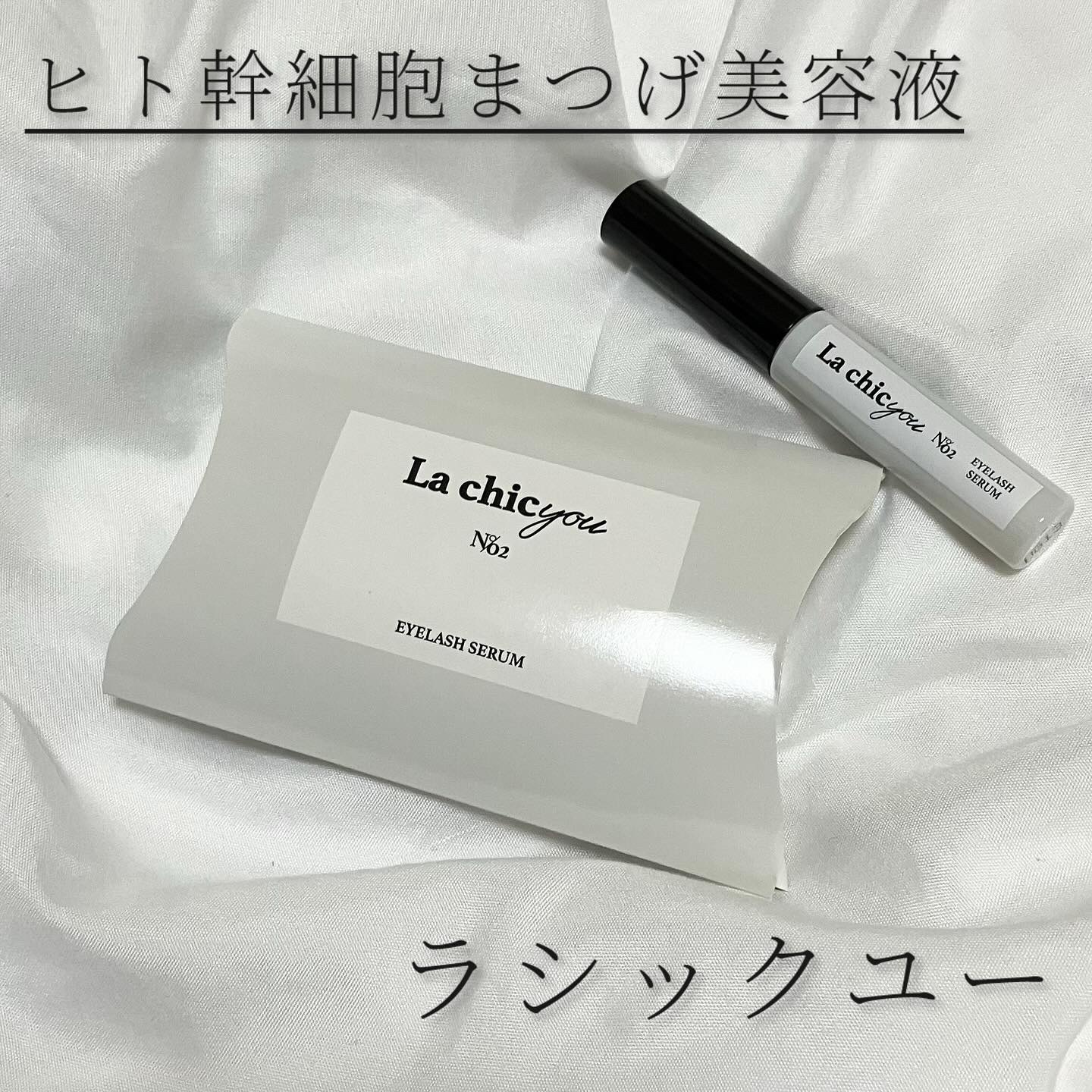 La chicyou No2. EYELASH SERUM/La chicyou/まつげ美容液を使ったクチコミ（1枚目）