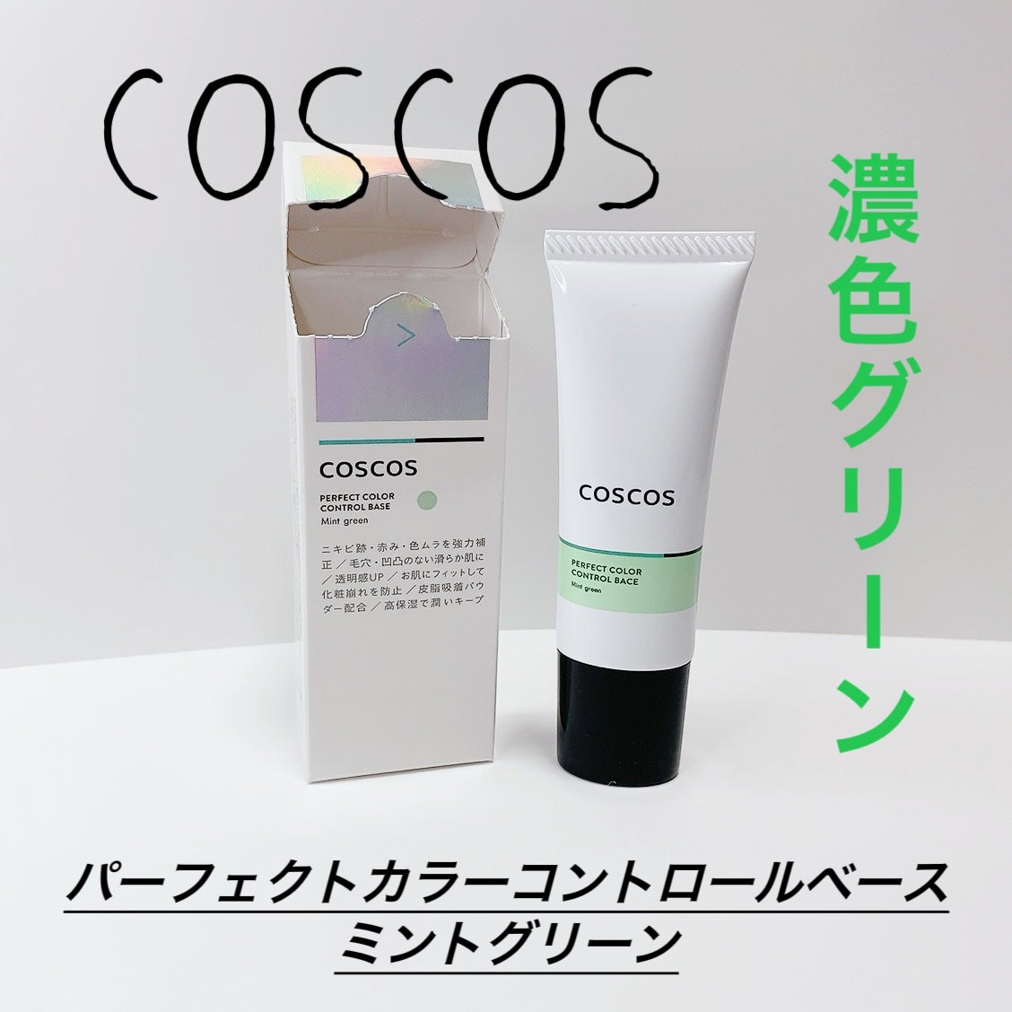 カラーコントロールベース/COSCOS/化粧下地を使ったクチコミ(1枚目)