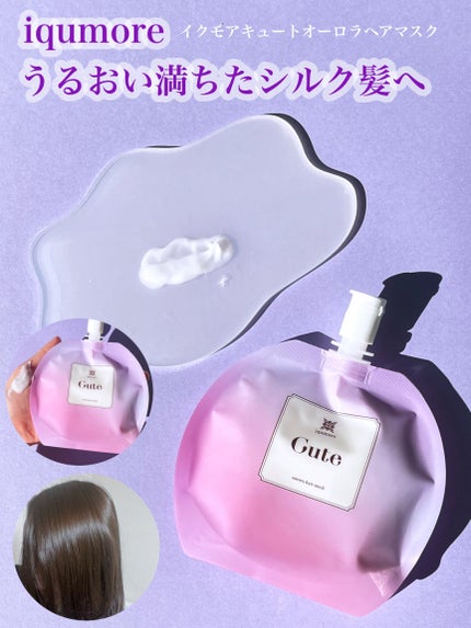 イクモアキュートオーロラヘアマスク/iqumore/ヘアマスク・ヘアパックを使ったクチコミ(2枚目)