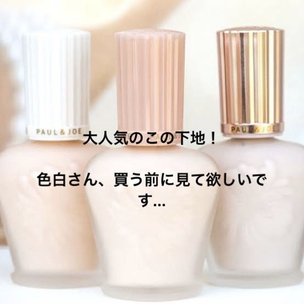 モイスチュアライジング ファンデーション プライマー/PAUL & JOE BEAUTE/化粧下地を使ったクチコミ（1枚目）