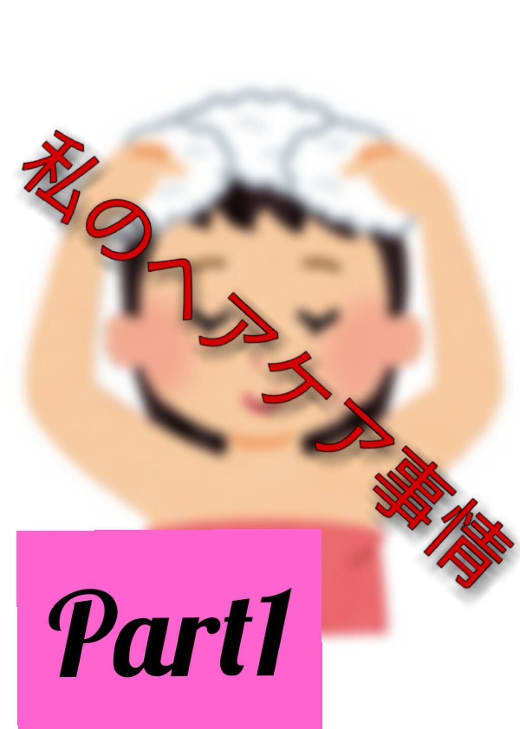 ミセラー スカルプクレンズシャンプー／トリートメント/パンテーン/市販シャンプーを使ったクチコミ（1枚目）