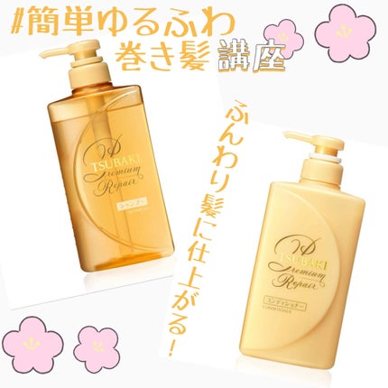 プレミアムリペア シャンプー/ヘアコンディショナー/TSUBAKI/市販シャンプーを使ったクチコミ(1枚目)