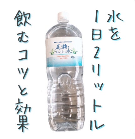 真珠(投稿ある方フォロバ🥳) on LIPS 「毎日2リットル(以上)飲んでます。便通と体型維持に効果あり。便..」(1枚目)