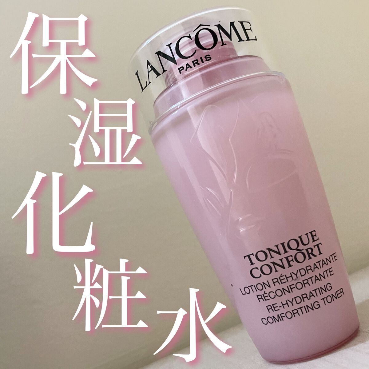 試してみた】トニックコンフォート LANCOMEの効果・肌質別の口コミ