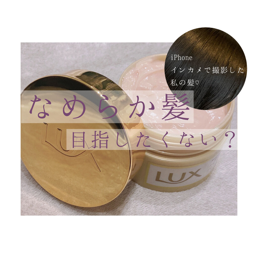 スーパーリッチシャイン ダメージリペア リッチ補修ヘアマスク/LUX/ヘアマスク・ヘアパックを使ったクチコミ（1枚目）