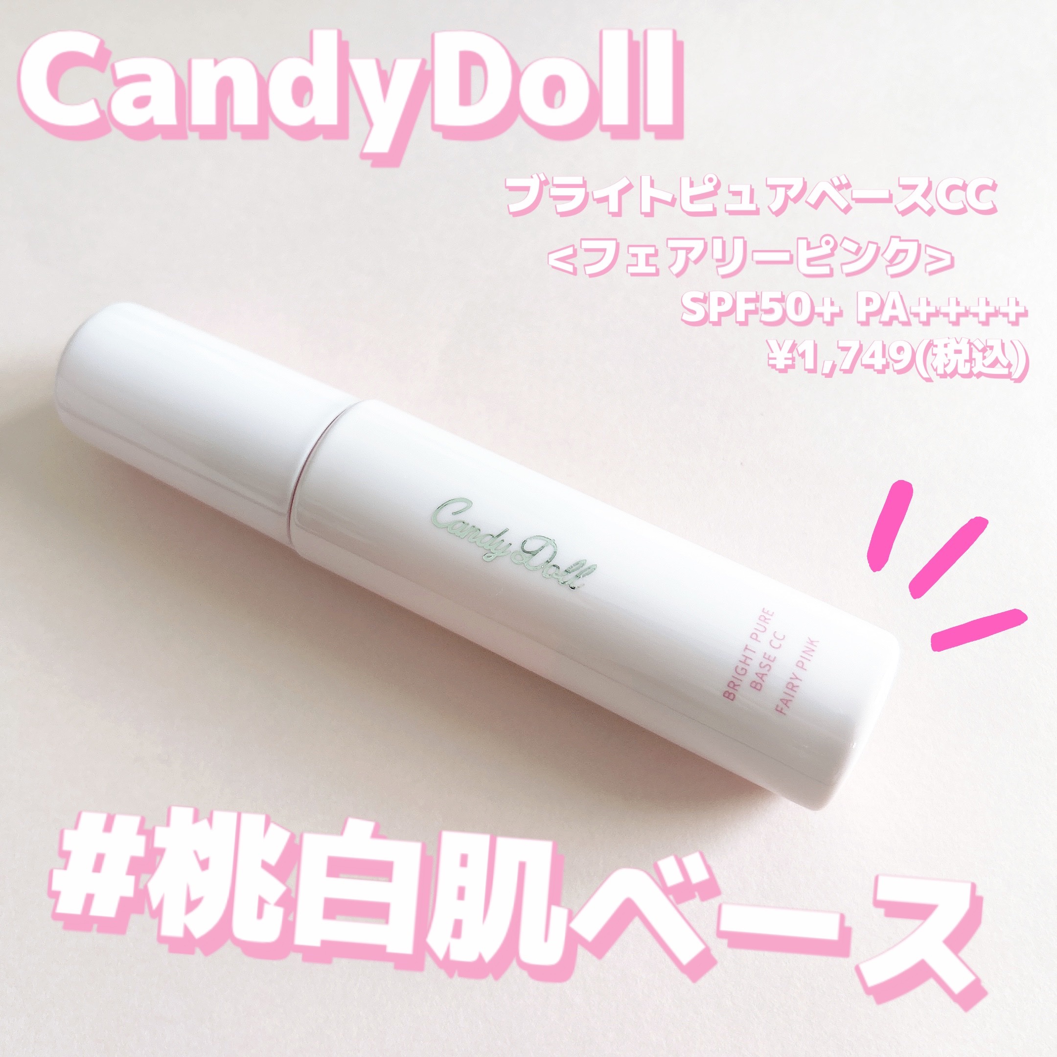 ブライトピュアベースCC/CandyDoll/CCクリームを使ったクチコミ（1枚目）