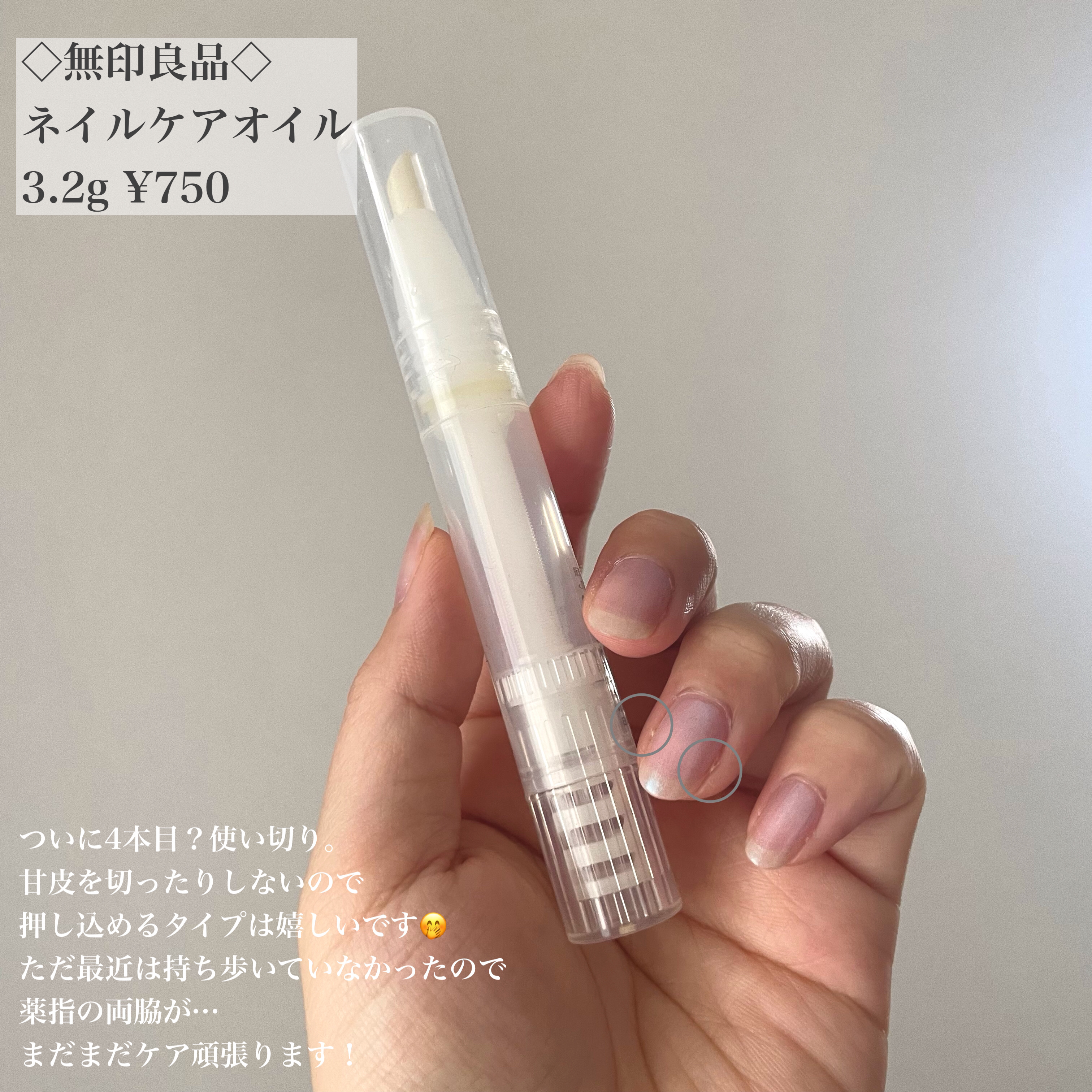 ネイルケアオイル/無印良品/ネイルオイル・トリートメントを使ったクチコミ（3枚目）