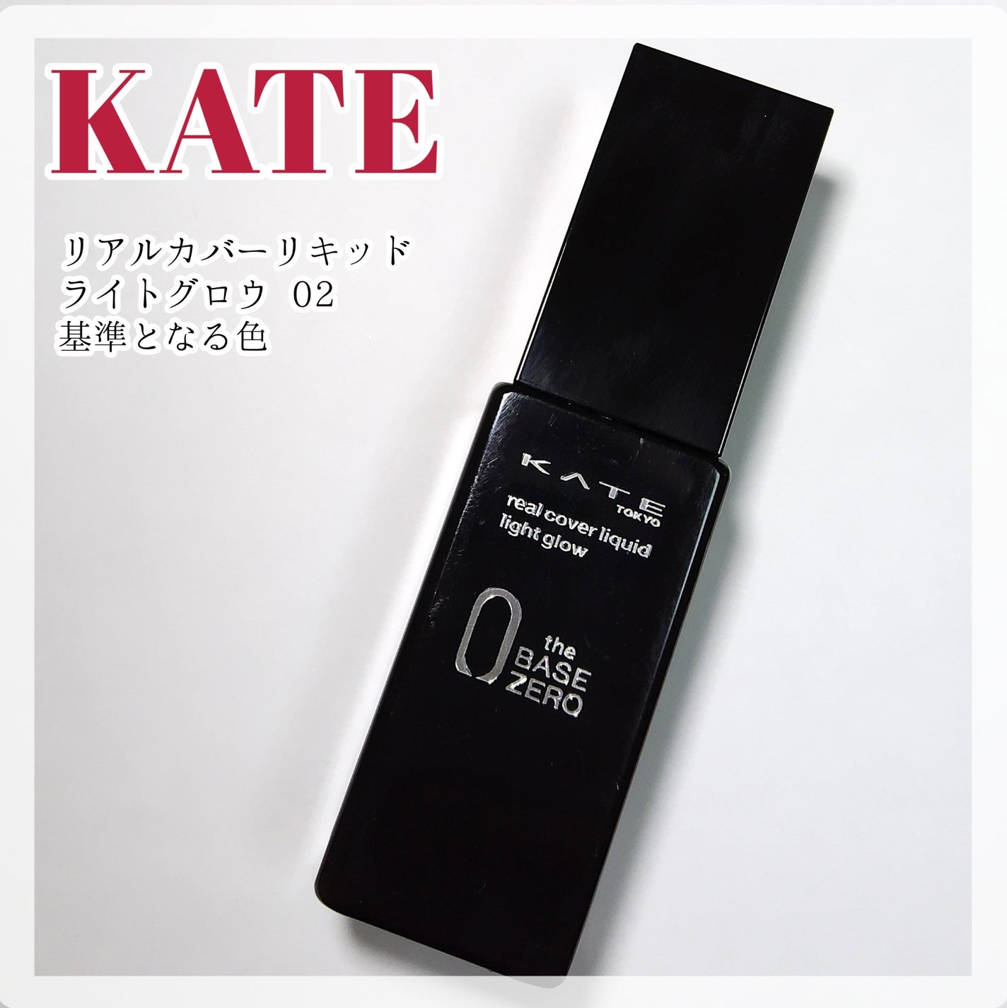リアルカバーリキッド(ライトグロウ)/KATE/リキッドファンデーションを使ったクチコミ(1枚目)