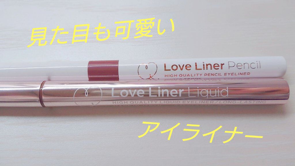 ラブ・ライナー リキッドアイライナーＲ３/ラブ・ライナー/リキッドアイライナーを使ったクチコミ（1枚目）