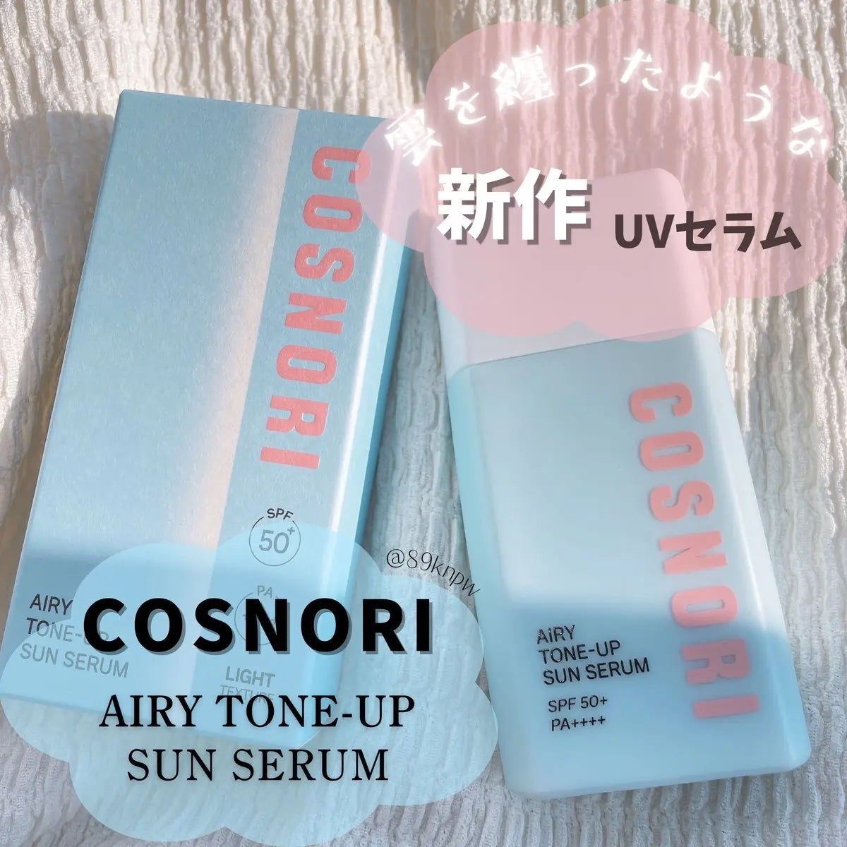 エアリーサンセラム/COSNORI/日焼け止めローションを使ったクチコミ(1枚目)
