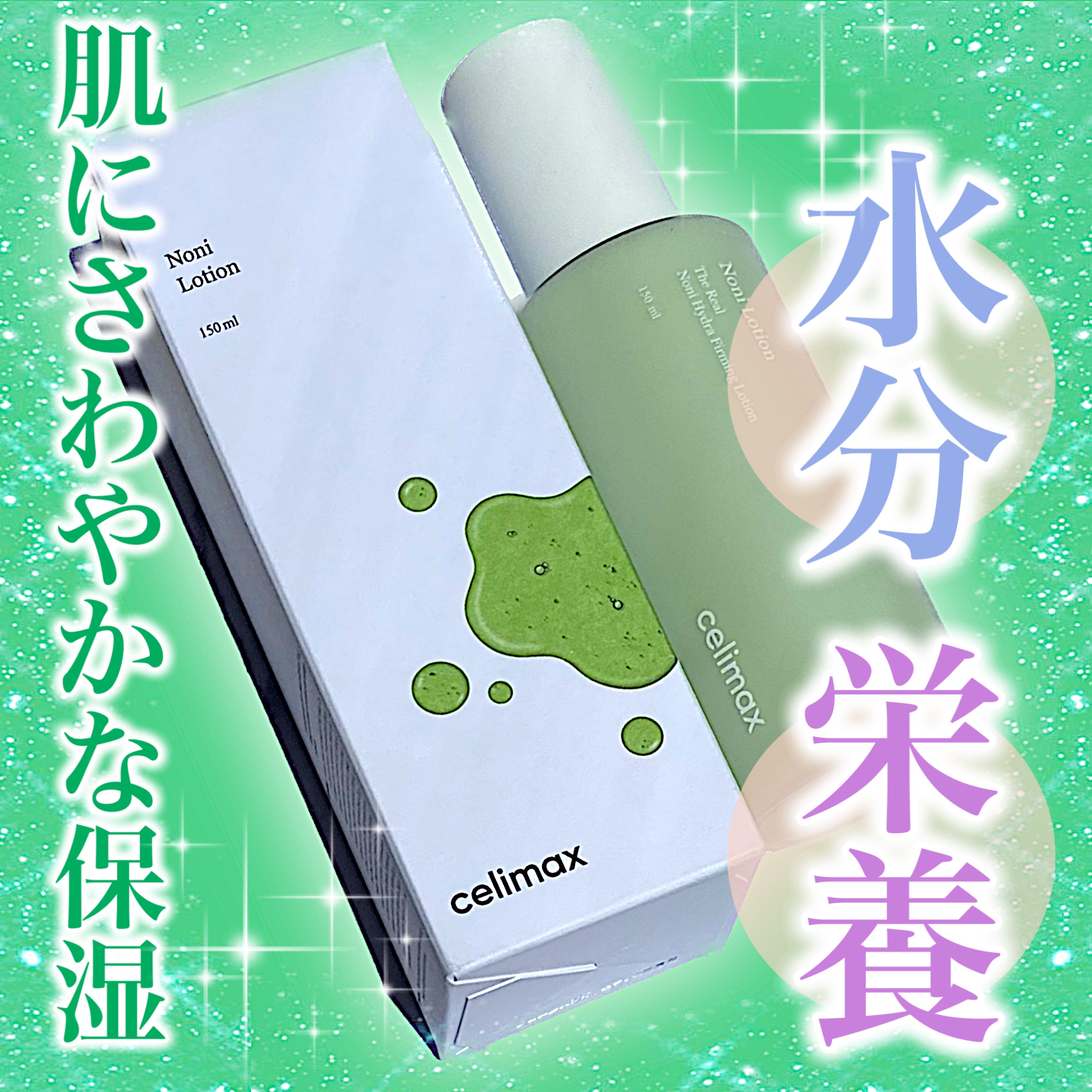 celimax Noni Lotionのクチコミ「＼爽やかな保湿ケア／

✼••┈┈••✼••┈┈••✼••┈┈••✼••┈┈••✼

　cel.....」（1枚目）