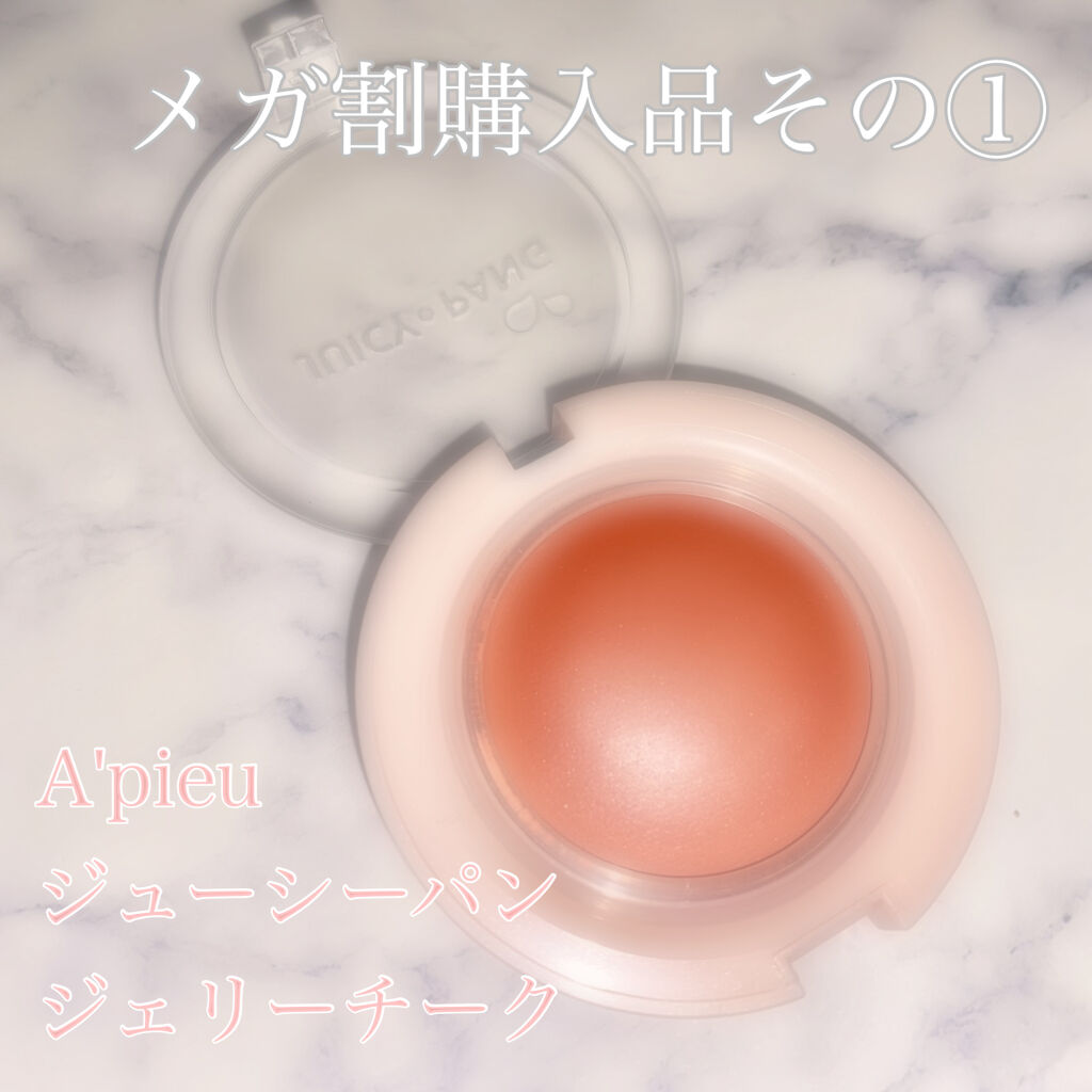 アピュー ジューシーパン ジェリーチーク ジューシーパン　ジェリーチーク (BE02)/A’pieu/ジェル・クリームチークを使ったクチコミ（1枚目）