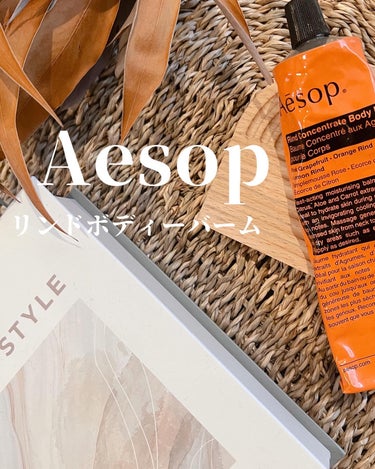 Aesop リンド ボディバームのクチコミ「春に近づいて少し暖かい日も増えてきましたね😌
しかし、冬の乾燥のせいで肌はカサカサ、更に花粉の.....」（1枚目）