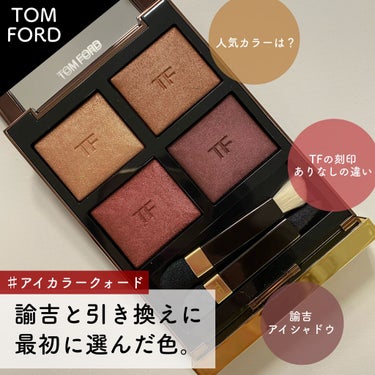 アイ カラー クォード 05A ダブル インデムニティー/TOM FORD BEAUTY/アイシャドウパレットを使ったクチコミ（1枚目）