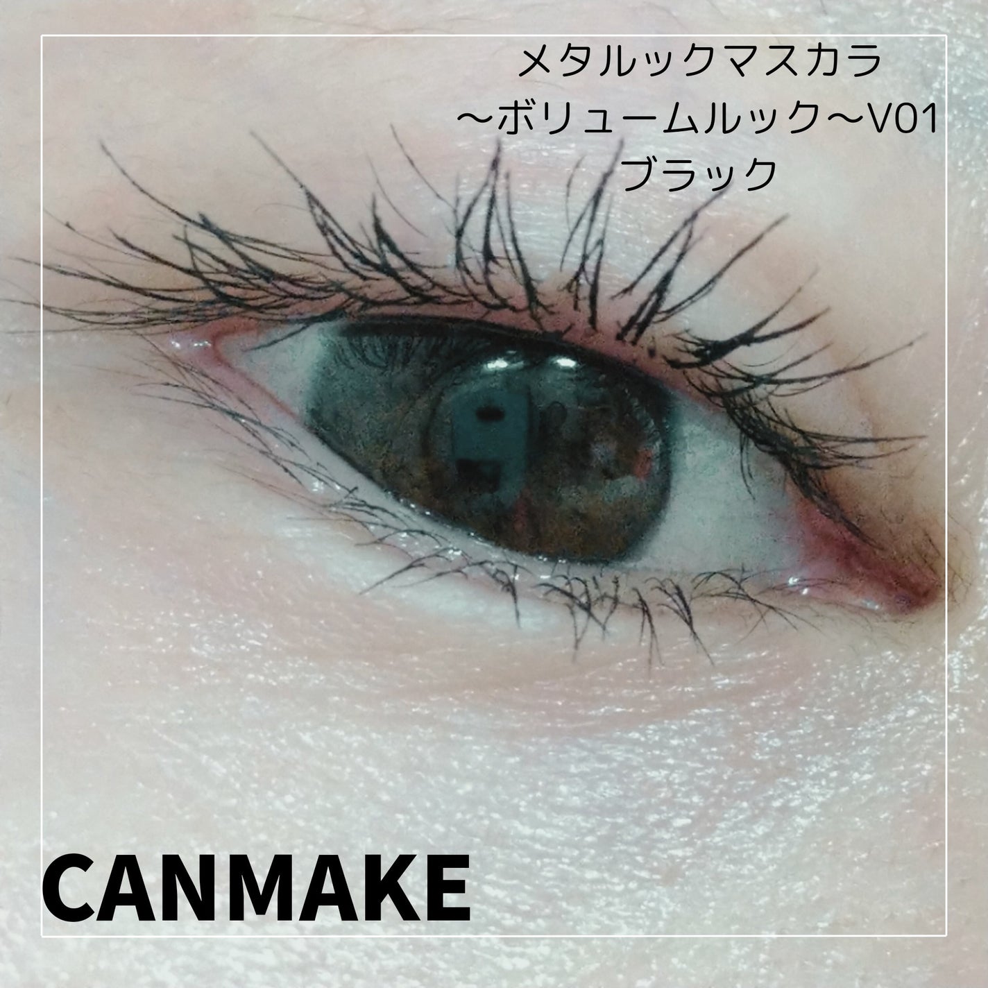 メタルックマスカラ~ボリュームルック~/キャンメイク/マスカラを使ったクチコミ(3枚目)