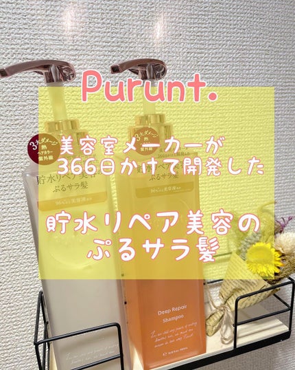 プルント ディープリペア美容液シャンプー/トリートメント/Purunt./市販シャンプーを使ったクチコミ(2枚目)