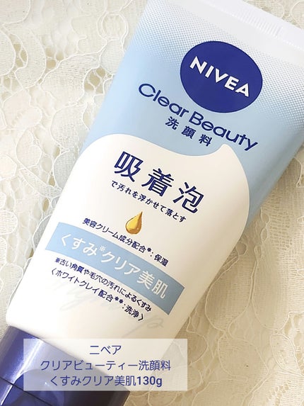ニベア クリアビューティー洗顔料 くすみクリア美肌/ニベア/洗顔フォームを使ったクチコミ(1枚目)