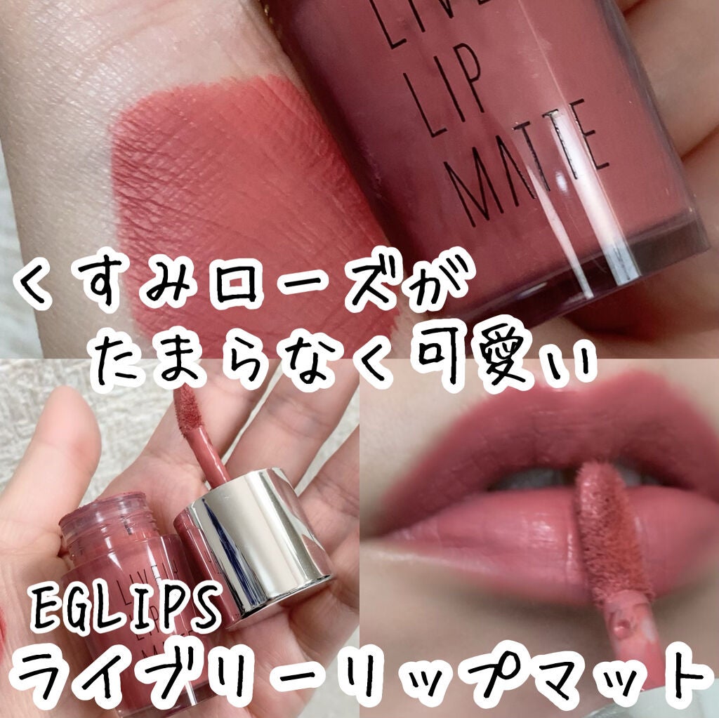 ライブリーリップマット/EGLIPS/口紅を使ったクチコミ(1枚目)