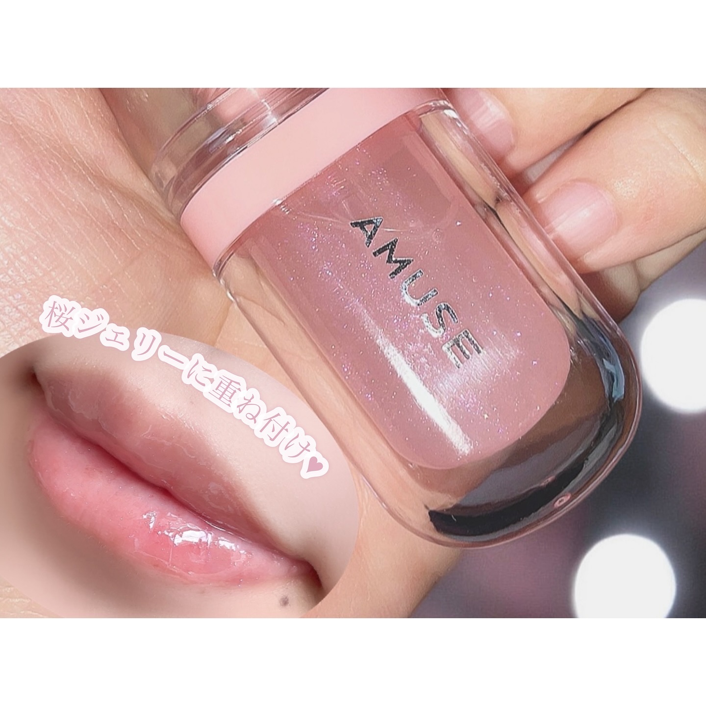 リップフラー(リッププランパー)/AMUSE/リッププランパーを使ったクチコミ（3枚目）