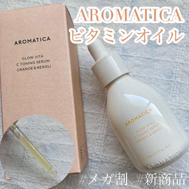 グロービタCトーニングセラム/AROMATICA/美容液を使ったクチコミ（1枚目）