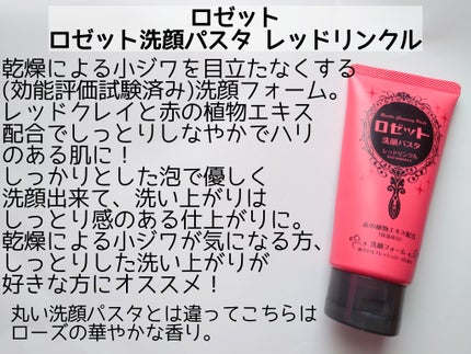 ロゼット洗顔パスタ レッドリンクル/ロゼット/洗顔フォームを使ったクチコミ(2枚目)