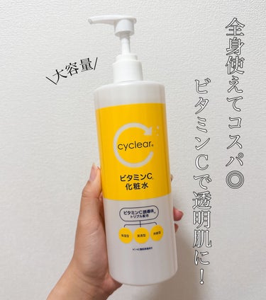 cyclear ビタミンC 酵素泡洗顔のクチコミ「大容量！バシャバシャ使えてコスパ◎！！
ビタミンＣで目指せ、透明肌！

✼••┈┈••✼••┈.....」（1枚目）