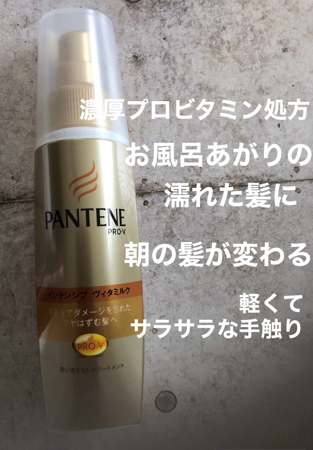 エクストラダメージケア インテンシブ ヴィタミルク/パンテーン/ヘアミルクを使ったクチコミ(1枚目)