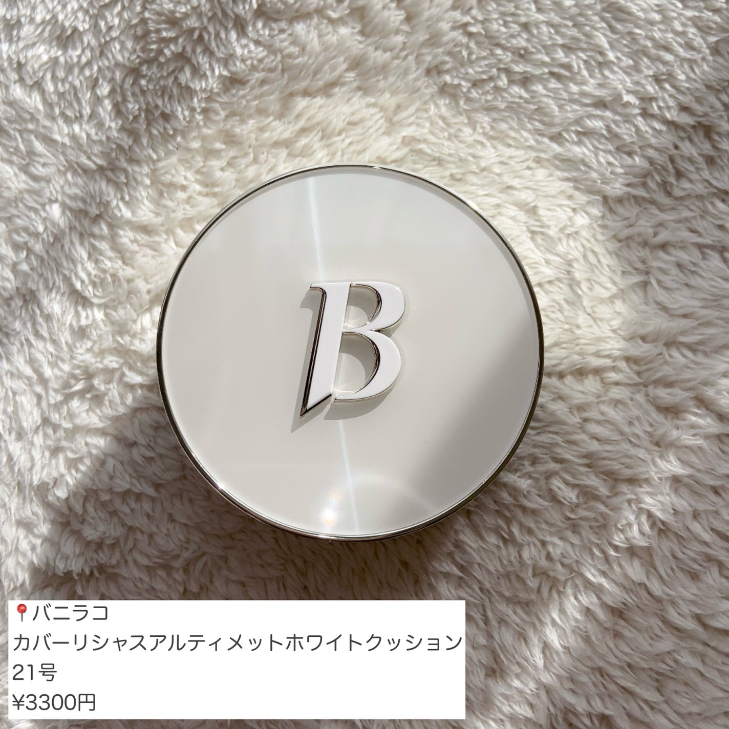 カバーリシャス アルティメット ホワイトクッション/BANILA CO/クッションファンデーションを使ったクチコミ(2枚目)