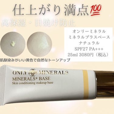 ミネラルプラス ベース/ONLY MINERALS/化粧下地を使ったクチコミ（1枚目）