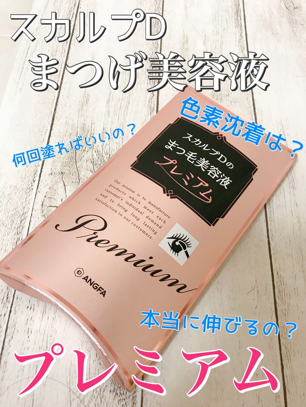 スカルプD ボーテ ピュアフリーアイラッシュセラム プレミアム/アンファー(スカルプD)/まつげ美容液を使ったクチコミ(1枚目)