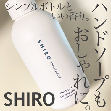 クレイハンドソープ/SHIRO/ハンドソープを使ったクチコミ（1枚目）