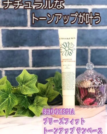 BROOKESIA ブリーズフィット トーンアップ サンベースのクチコミ「BROOKESIA
ブリーズフィット
トーンアップ サンベース
45ml・¥2,499
SPF.....」（1枚目）