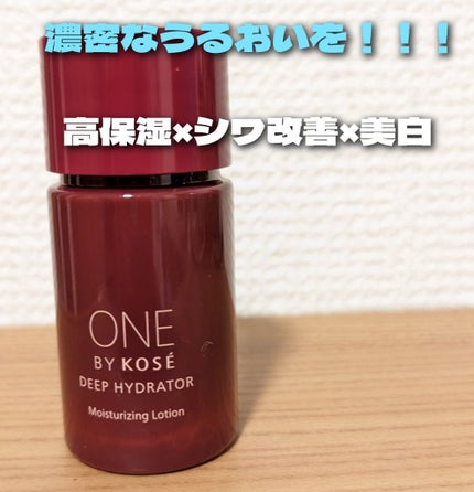 ディープ ハイドレーター/ONE BY KOSE/化粧水を使ったクチコミ(1枚目)